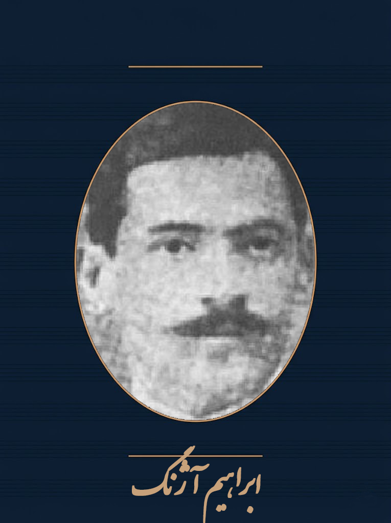 ابراهیم آژنگ